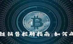 广州金融区块链销售招聘指南：如何成为行业领