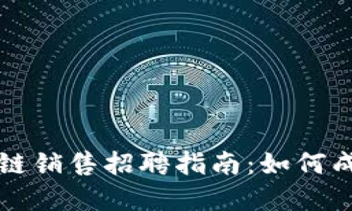 广州金融区块链销售招聘指南：如何成为行业领军者