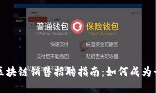广州金融区块链销售招聘指南：如何成为行业领军者