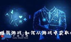 2019年区块链赚钱游戏：如何从游戏中获取收益的