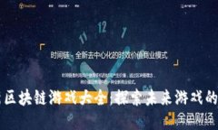韩国最新区块链游戏大全：探索未来游戏的无限