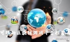 国内可玩的区块链游戏平台推荐与评测