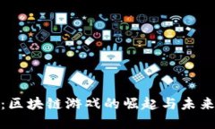 安信证券：区块链游戏的崛起与未来发展趋势