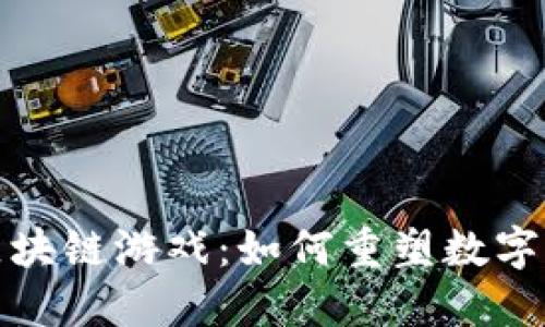 安妮股份区块链游戏：如何重塑数字娱乐的未来