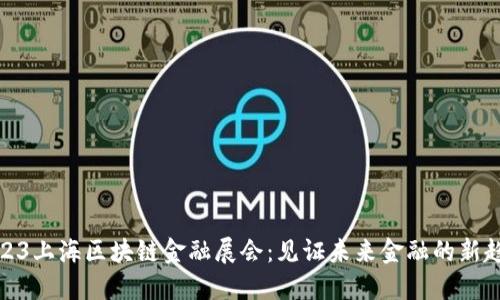 2023上海区块链金融展会：见证未来金融的新趋势