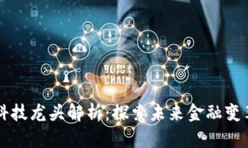 区块链金融科技龙头解析：探索未来金融变革的创新力量