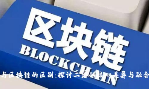 游戏与区块链的区别：探讨二者的核心差异与融合潜力