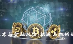  区块链技术与金融风险：机遇与挑战的深度分析