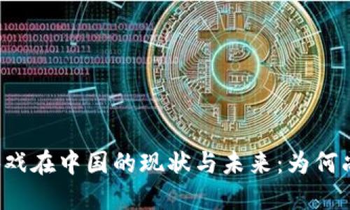 区块链游戏在中国的现状与未来：为何尚未普及？