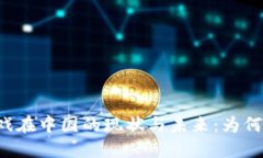 区块链游戏在中国的现状与未来：为何尚未普及