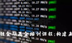 深入探讨区块链金融基金培训课程：构建未来金