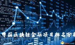 2023年中国区块链金融项目排名分析与展望