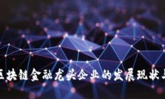 探究国内区块链金融龙头企业的发展现状与未来