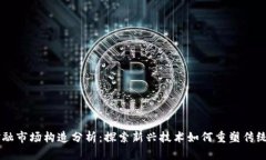 区块链金融市场构造分析：探索新兴技术如何重