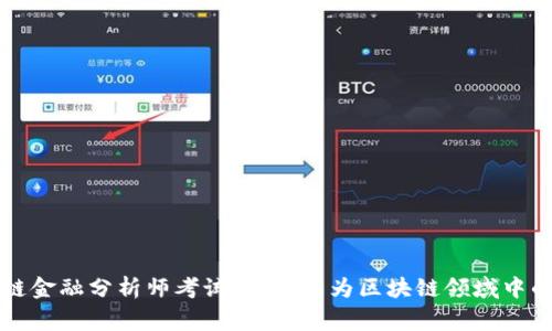 区块链金融分析师考试指南：成为区块链领域中的专家