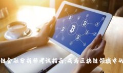 区块链金融分析师考试指南：成为区块链领域中