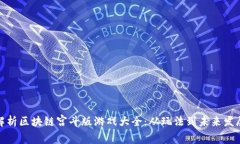 全面解析区块链宫斗版游戏大全：从玩法到未来