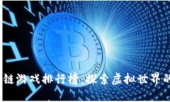 2018年区块链游戏排行榜：探索虚拟世界的崛起与