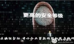 区块链金融：中小企业贷款的新机遇与挑战