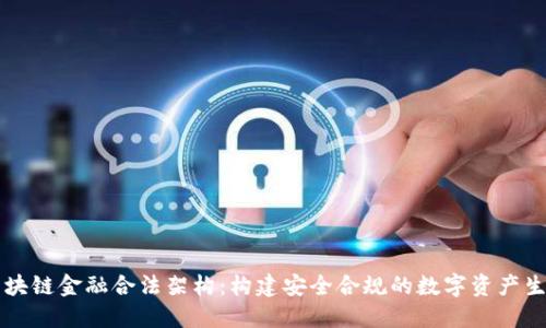 区块链金融合法架构：构建安全合规的数字资产生态
