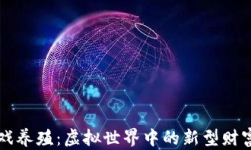 
区块链游戏养殖：虚拟世界中的新型财富创造方式