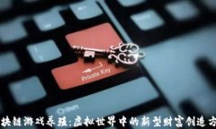 区块链游戏养殖：虚拟世界中的新型财富创造方