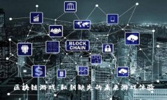 区块链游戏：私钥缺失的未来游戏体验