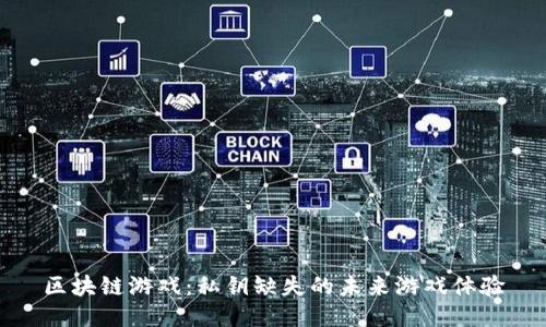 区块链游戏：私钥缺失的未来游戏体验