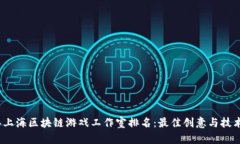 2023年上海区块链游戏工作室排名：最佳创意与技