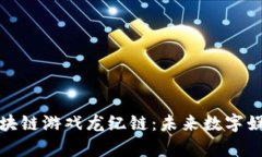 详细解析区块链游戏龙纪链：未来数字娱乐的新