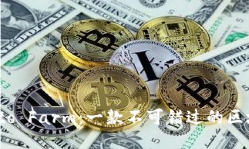 揭秘Plato Farm：一款不可错过的区块链游戏