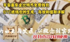 思考一个的  区块链游戏的由来与发展：从概念到