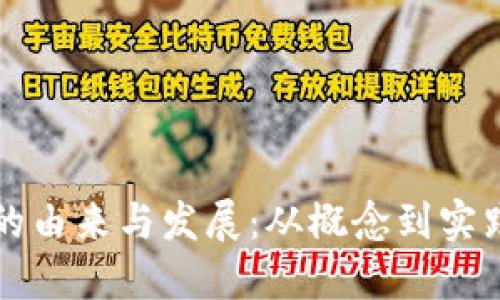 思考一个的
区块链游戏的由来与发展:从概念到实践的全面解析