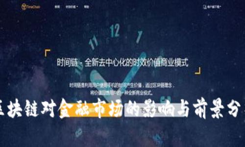 区块链对金融市场的影响与前景分析