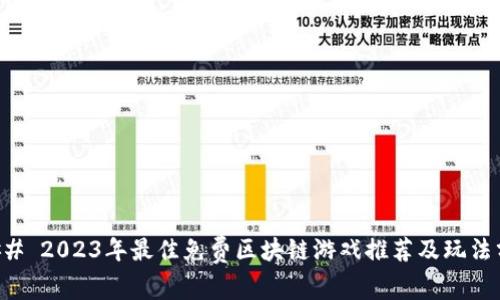 ### 2023年最佳免费区块链游戏推荐及玩法分析