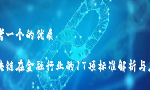 思考一个的优质

区块链在金融行业的17项标准解析与应用