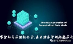 数字金融与区块链会计：未来财务管理的变革之