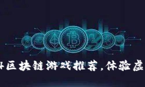 2023年最佳PS4区块链游戏推荐，体验虚拟资产的新方式