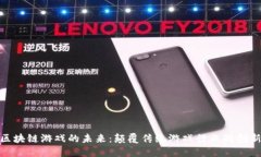 : 腾讯区块链游戏的未来：颠覆传统游戏行业的创