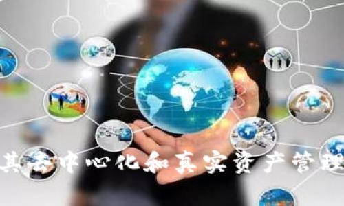 打造未来：区块链游戏公司的崛起与颠覆/

区块链, 游戏公司, 数字资产, 游戏生态系统/guanjianci

引言
随着技术的飞速发展，区块链和游戏产业正逐渐交融，形成了全新的区块链游戏公司。这些公司不仅在游戏体验上提供了创新的解决方案，还在玩家权益保护和数字资产管理方面做出了突破。本文将深入探讨区块链游戏公司的兴起、作用以及未来的发展趋势。

区块链游戏公司的定义与特点
区块链游戏公司是专注于利用区块链技术开发和运营游戏的企业。这类公司的最大特点在于能够利用区块链的去中心化特性来创建一个透明、安全、可靠的游戏环境。
具体特点包括：
ul
  listrong去中心化：/strong区块链游戏不再依赖于单一的服务器或公司控制，玩家可以直接参与到游戏环境的管理中。/li
  listrong透明性：/strong所有交易和游戏数据都能够在区块链上公开透明，确保每一个玩家都能清楚地了解游戏的运营情况。/li
  listrong数字资产所有权：/strong玩家在游戏中获得的资产（如道具、角色等）由区块链技术确权，玩家对这些资产拥有完全的所有权，并且可以自由交易。/li
  listrong增强的激励机制：/strong通过区块链技术，游戏公司能够创造出更为合理和持续的激励机制，吸引玩家的长期参与。/li
/ul

区块链游戏的市场现状与发展
近年来，区块链游戏市场呈现出快速增长的趋势。据统计，2021年到2022年，全球区块链游戏的用户数量大幅增加，吸引了众多投资者的关注。
随着越来越多的游戏公司开始投入到区块链领域，NFT（非同质化代币）作为一种数字资产形式，在游戏中得到了极大的应用。玩家可以通过购买、交易或者创造NFT来丰富游戏体验，并且拥有这些数字资产的真实权利。
此外，各大厂商也在不断探索与区块链技术结合的可能性，以便为玩家提供更具吸引力的内容。大型游戏公司如Ubisoft和Electronic Arts也在积极尝试开发区块链游戏，以保持行业的竞争力。

相关问题探讨

1. 区块链游戏如何改变传统游戏模式？
传统游戏模式一般由中央服务器控制，玩家的资产、好友关系等数据都由游戏开发商管理。相对而言，区块链游戏则强调去中心化和玩家的数字资产所有权。
首先，区块链游戏可以赋予玩家真正的控制权。在传统游戏中，虽然玩家投入了时间和金钱，但他们的资产所有权是模糊的，开发商随时可以通过更新或调整政策来改变玩家的游戏体验。而在区块链游戏中，玩家对自己的数字资产拥有绝对的控制权，能够自由交易或转让。
其次，区块链游戏改善了游戏内经济体系。通过引入加密货币和NFT，区块链游戏能够建立更为透明且公平的经济模式。玩家除获得游戏乐趣外，还可以通过参与游戏生态赚取真实的收益，从而激励更为活跃的社区参与。
最后，区块链技术还提高了游戏的安全性和抗作弊能力。利用区块链的不可篡改性，游戏数据和交易记录可以被信任，减少了因作弊和黑客攻击造成的损失。

2. 玩家在区块链游戏中的权益如何保障？
区块链游戏为玩家提供了透明、公正的环境，但在发展过程中仍需考虑玩家的权益保障。首先，游戏开发商必须确保玩具明确的通用条款，用户需仔细阅读相关条款以了解自己的权利和义务。
NFT的交易时，需要确保平台具有良好的信誉和技术支持，以避免玩家在交易中遭遇诈骗。开发者应积极参与社区建设，响应玩家反馈，以不断完善游戏生态。
此外，为避免虚假宣传，开发者在营销和游戏推广中应如实阐述游戏特点和机制，避免因误导玩家而造成的信任危机。通过建立良好的社区与沟通机制，使玩家的声音能够得到及时回应，也是保护玩家权益的有效手段。
最重要的是，区块链游戏应致力于保护数据隐私。玩家在参与游戏时的个人信息和交易记录需要加密和匿名处理，以避免隐私泄露。

3. 区块链游戏的未来发展方向是什么？
随着区块链技术的不断发展，可以预见区块链游戏的未来发展方向会有以下几个方面：
ul
  listrong跨链技术的应用：/strong未来区块链游戏可能会利用跨链技术，实现不同区块链之间的互通，打破不同游戏间的壁垒。/li
  listrong更丰富的游戏内容：/strong通过区块链的自我迭代，未来的区块链游戏将提供更加复杂和富有创意的游戏机制，吸引更多的玩家参与。/li
  listrong完备的法律法规：/strong随着区块链游戏的逐渐普及，行业内的法律政策可能也会逐步完善，为玩家提供更为可靠的法律保障，让游戏环境更加正规。/li
/ul

4. 区块链游戏与传统游戏相比有何优势与劣势？
在比较区块链游戏与传统游戏时，可以发现它们各自的优势与劣势。
strong优势：/strong
ul
  li区块链游戏提供真实的资产拥有权，提升了玩家的参与感和投资动力。/li
  li透明且开放的游戏环境使玩家可以信任游戏的规则和运作。/li
  li通过加密货币，玩家可以在游戏中轻松赚取现实的收益，吸引更多的玩家参与。/li
/ul
strong劣势：/strong
ul
  li区块链游戏的技术门槛相对较高，普通玩家可能难以理解或参与。/li
  li游戏内容和玩法创新速度可能较慢，尚不及传统游戏行业的快速迭代。/li
  li部分玩家对区块链和加密货币仍持有怀疑态度，可能影响市场普及度。/li
/ul

总结
区块链游戏公司作为未来游戏产业的新兴力量，正在改变传统游戏的运营模式和玩家体验。尽管目前仍面临诸多挑战，但其去中心化和真实资产管理的优势无疑为整个行业注入了新的活力。随着技术和市场的不断成熟，区块链游戏将会迎来更加广阔的发展空间。
