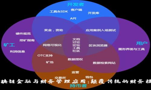 区块链金融与财务管理应用：颠覆传统的财务模式