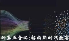 区块链游戏的真正含义：解构新时代数字娱乐的