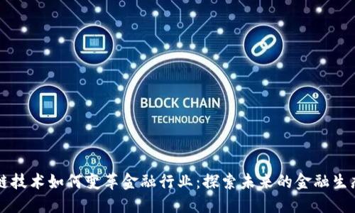 区块链技术如何变革金融行业：探索未来的金融生态系统
