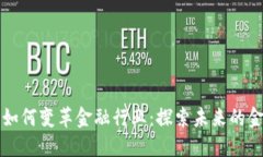 区块链技术如何变革金融行业：探索未来的金融