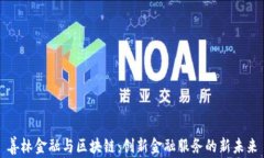 善林金融与区块链：创新金融服务的新未来