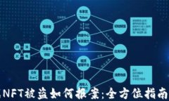 区块链游戏NFT被盗如何报案：全方位指南与应对