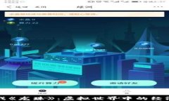 探秘区块链游戏《龙珠》：虚拟世界中的经济与
