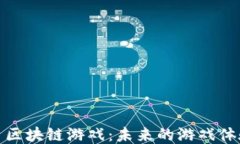 探索网易区块链游戏：未来的游戏体验与趋势