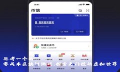 思考一个的零成本区块链游戏：探索无门槛的虚