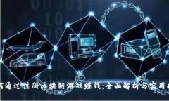 如何通过注册区块链游戏赚钱：全面解析与实用